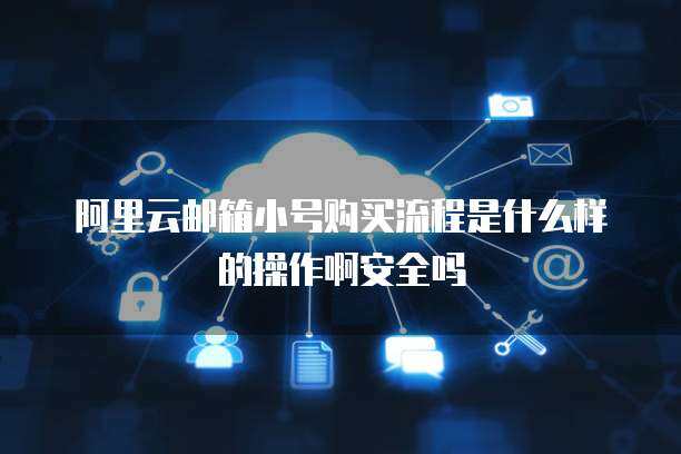 警惕！163郵箱小號(hào)購(gòu)買的隱患與互聯(lián)網(wǎng)安全服務(wù)的重要性